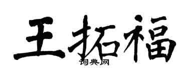 翁闓運王拓福楷書個性簽名怎么寫