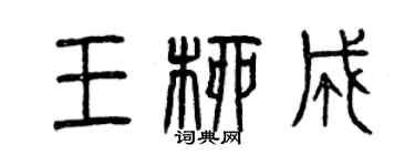 曾慶福王柳成篆書個性簽名怎么寫