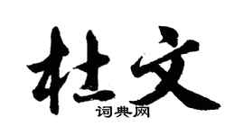 胡問遂杜文行書個性簽名怎么寫