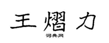 袁強王熠力楷書個性簽名怎么寫