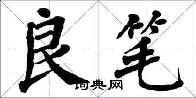 翁闓運良筆楷書怎么寫