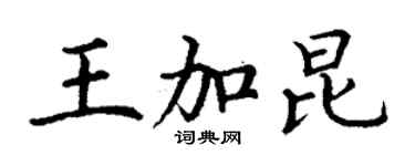 丁謙王加昆楷書個性簽名怎么寫
