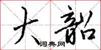 麪條魚的意思_麪條魚的解釋_國語詞典