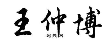 胡問遂王仲博行書個性簽名怎么寫