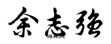 胡問遂余志強行書個性簽名怎么寫