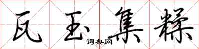 荊霄鵬瓦玉集糅行書怎么寫