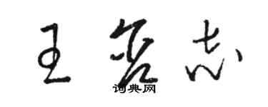 駱恆光王含志草書個性簽名怎么寫