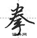 田英章寫的硬筆行書拳