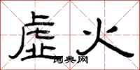 曾慶福虛火隸書怎么寫