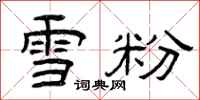 曾慶福雪粉隸書怎么寫