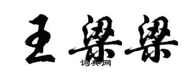 胡問遂王梁梁行書個性簽名怎么寫