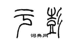 陳墨於彭篆書個性簽名怎么寫