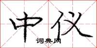 龐中華中儀楷書怎么寫