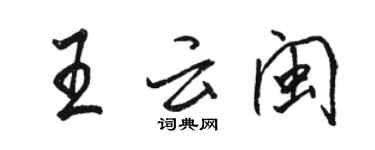 駱恆光王雲閩行書個性簽名怎么寫