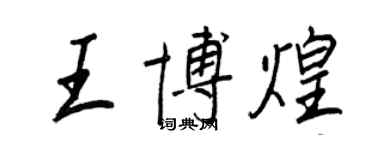 王正良王博煌行書個性簽名怎么寫