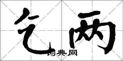 翁闓運乞兩楷書怎么寫