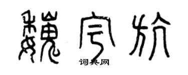 曾慶福魏宇航篆書個性簽名怎么寫