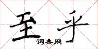 侯登峰至乎楷書怎么寫