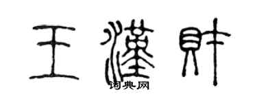 陳聲遠王漢財篆書個性簽名怎么寫