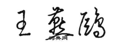 駱恆光王燕鷗草書個性簽名怎么寫
