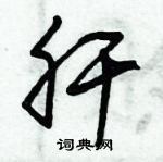 朱錫榮寫的硬筆草書肝