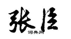 胡問遂張臣行書個性簽名怎么寫