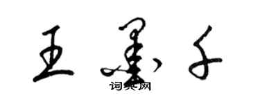 梁錦英王墨千草書個性簽名怎么寫