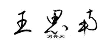 梁錦英王思南草書個性簽名怎么寫