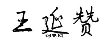 曾慶福王延贊行書個性簽名怎么寫