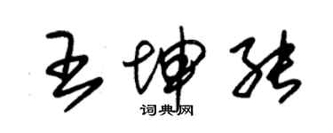 朱錫榮王坤能草書個性簽名怎么寫