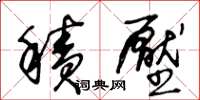 王冬齡積壓草書怎么寫