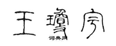 陳聲遠王瓊宇篆書個性簽名怎么寫