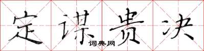 黃華生定謀貴決楷書怎么寫