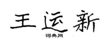 袁強王運新楷書個性簽名怎么寫