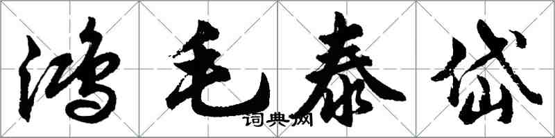 胡問遂鴻毛泰岱行書怎么寫