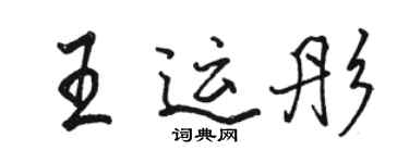 駱恆光王運彤行書個性簽名怎么寫