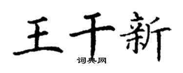 丁謙王乾新楷書個性簽名怎么寫