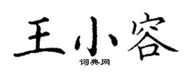 丁謙王小容楷書個性簽名怎么寫