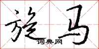 錢沛雲旋馬行書怎么寫