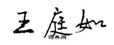 曾慶福王庭如行書個性簽名怎么寫