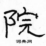 駱恆光寫的硬筆隸書院