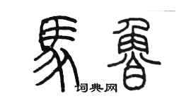 陳墨馬魯篆書個性簽名怎么寫
