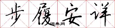 步履安詳怎么寫好看