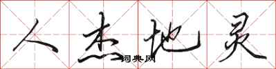 田英章人傑地靈行書怎么寫