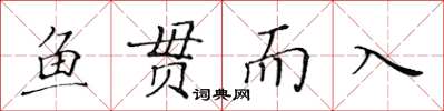 黃華生魚貫而入楷書怎么寫