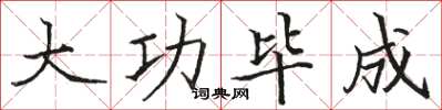 駱恆光大功畢成楷書怎么寫