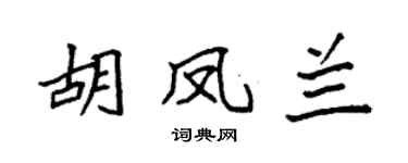 袁強胡鳳蘭楷書個性簽名怎么寫