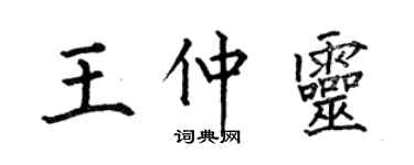 何伯昌王仲靈楷書個性簽名怎么寫