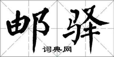 翁闓運郵驛楷書怎么寫