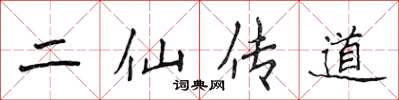 侯登峰二仙傳道楷書怎么寫